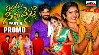 RANGU SEETHAAMMO PART 9 PROMO  FOLK SONG  JANU LYRI  KARTHIK REDDY  PARSHURAM NAGAM [upl. by Noreh]