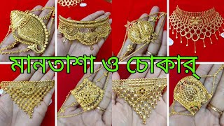 Bridal choker and Mantasha  হালকা ওজনের মানতাশা ও চোকার্ gold goldjewellery jewelrylover [upl. by Dierolf]