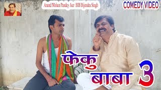 31 COMEDY  FEKU BABA 3  ANAND MOHAN PANDEY BIB BIJENDRA SINGH [upl. by Annohsal]