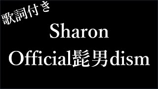 【1時間耐久】【Official髭男dism】Sharon  歌詞付き  Michiko Lyrics [upl. by Ritch]