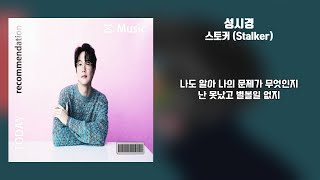 성시경  스토커 Stalker │ 10cm AI COVER [upl. by Wolfort]