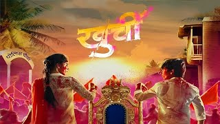 Khurchi Movie review  Raqesh Bapat Akshay Waghmare Shreya Pasalkar [upl. by Hedaza]