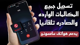 تسجيل المكالمات لجميع الهواتف يدعم سامسونج S22 S23 ULTRA [upl. by Petrie537]