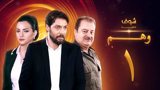 مسلسل وهم الحلقة 1 [upl. by Kadner371]