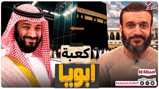 عبدالله الشريف  حلقة 32  كعبة أبويا  الموسم الثامن [upl. by Enairda]