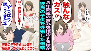 【漫画】3年間大好きな嫁に尽くし続け夜の営みも拒否られ続けた俺。数ヶ月後、彼氏（間男）の子を妊娠してしまった嫁が慌てて毎晩誘ってくるようになったので・・・ [upl. by Otirecul]