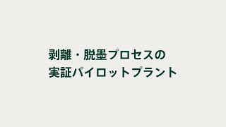 剥離・脱墨プロセスの実証パイロットプラント [upl. by Yantruoc]