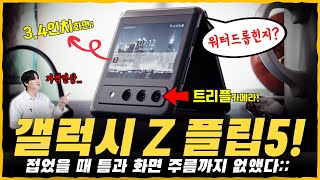 갤럭시 Z 플립5 유출 34인치로 커진 외부 디스플레이와 완전 플랫하게 접히는 물방울 힌지 도입 근데 가격이 무슨 일 디자인색상스펙가격출시일 등 [upl. by Eimmit]