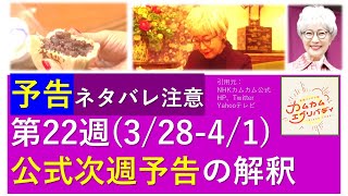 【カムカム】第２２週公式次週予告を解説～次週でアニーが何者なのか分かるかもです！ [upl. by Litnahs485]