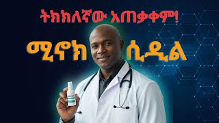 የ ሚኖክሲዲል ትክክለኛ አጠቃቀም እና የጎንዮሽ ጉዳት how to use minoxidil and its side effect [upl. by Leemaj]