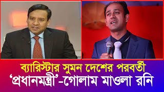 ব্যারিস্টার সুমন যোগ্য এবং দেশের পরবর্তী প্রধানমন্ত্রী  গোলাম মাওলা রনি  Iyaan News 24 [upl. by Enidan576]