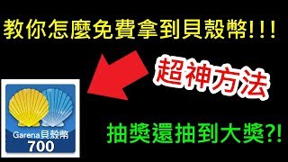 【饅頭教學】每天動動手指頭，免費拿到貝殼幣  還可以拿到更多好禮 [upl. by Weig]