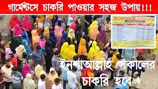 ১২৫০০১৫৭০০ টাকা বেতন গার্মেন্টসে শ্রমিক নিয়োগ দেয়া হবে  গার্মেন্টসে চাকরির নিয়োগ বিজ্ঞপ্তি [upl. by Adnyl705]