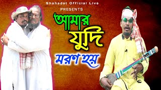 Amar Judi Moron Hoi  আমার যুদি মরণ হয়  Bangla Song  Shahadat Official Live [upl. by Beryle32]