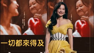 Inspiring Movie YOLO Music Video by Jia Ling 賈玲《一切都来得及》 太勵志了！電影《熱辣滾燙》熱辣蛻變曲 OST MV [upl. by Retsim]