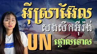 អ៊ីស្រាអ៊ែល ត្រៀមបើកការវាយប្រហារលើ អ៊ីរ៉ង់  Israel Prepares for an Attack on Iran [upl. by Hakilam910]