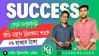 কোর্স চলাকালীন প্রতি মাসে ২৫ টাকা ইনকাম। সাকসেস স্টোরি। Freelancing Course Bangla [upl. by Joon]