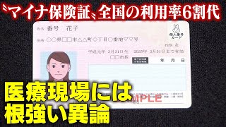 普及進むか「マイナ保険証」 全国の利用率上昇もまだ6台 低迷の背景にトラブル 政府「一時金」で利用促進へ 医療現場には根強い異論「方針見直しを」 [upl. by Emelen555]