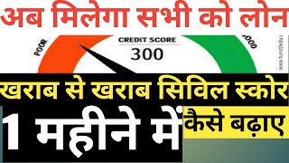 CIBIL Score kaise badhaye online 💥🤔 How to increase cibil score in online 🤔💸 [upl. by Shandie66]