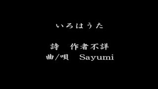 いろはうた Sayumi [upl. by Nylrebma250]