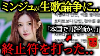 ミンジュがリムジンサービス出演→「歌唱力論争に終止符」と本国で再評価に【ILLIT】 [upl. by Aihsem]