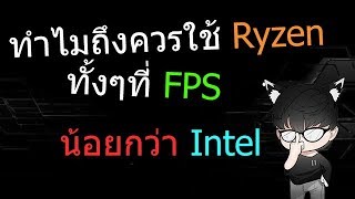 ทำไมถึงควรใช้ Ryzen มากกว่า Core i ทั้งๆที่เล่นเกมได้ fps น้อยกว่า [upl. by Anire]