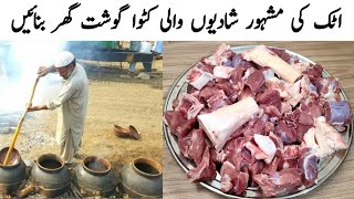 Katwa Gosht Recipe l 2 kg Katwa Gosht l Attock Famous Dish l کٹوا گوشت [upl. by Carine]