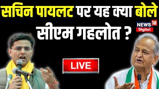 🟢Live CM Ashok Gehlot  Sachin Pilot पर ऐसा क्या बोले Ashok Gehlot की मच गया बवाल [upl. by Melak]