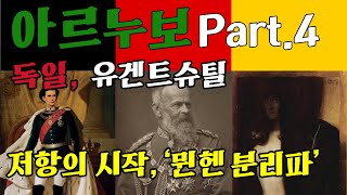 아르누보 part 4 독일 유겐트슈틸 저항의 시작 뮌헨 분리파 [upl. by Jory]