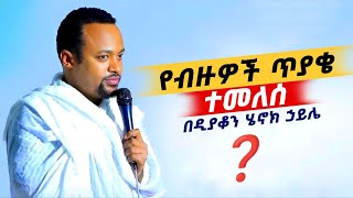 🔴 የብዙዎችጥያቄተመለሰ፤ ዲያቆንሄኖክሃይሌ [upl. by Esnohpla]