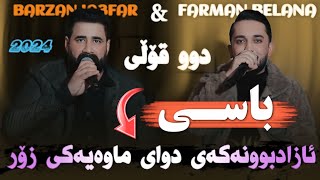 Barzan Ja3far W Farman Belana  Basi Azad Bwnakay  Danyshtni Smay Kubra  Music Miran Saz Rebwar [upl. by Loziram]