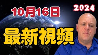 【2024】布蘭登10月16日最新影片！ 【我不是外星人 W Channel】 [upl. by Ramuk]