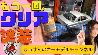 【もう一回！！】再塗装したシルバーにクリア塗装！スカイラインGTR R34劇中車を製作！まっすんのカーモデルチャンネル！ [upl. by Barby766]