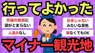 【有益スレ】旅行好き必見！マイナーでも行く価値がある観光スポット [upl. by Mutat]