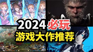 【游戏推荐】2024年必玩的大作都在这！每一款都值得期待，必买！ [upl. by Fanestil]