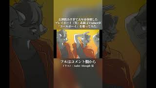 お酒飲みすぎて身体壊した猫又Vtuberが『コールボーイ』を歌ってみた vtuber cover 九尾乃猫ブチ syudou コールボーイ [upl. by Yeo]