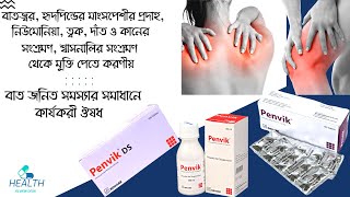 Penvik Tablet বাতজ্বর নিউমোনিয়া ত্বক দাঁত ও কানের ও শ্বাসনালির সংক্রমণ থেকে মুক্তি পেতে করণীয় [upl. by Agnimod]