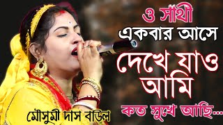 ও সাথী একবার এসেo sathi ekbar esheমৌসুমী দাস বাউল গানMousumi das baul new songMousumi das baul [upl. by Edniya331]