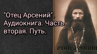 quotОтец Арсенийquot Аудиокнига Часть вторая Путь [upl. by Larochelle]