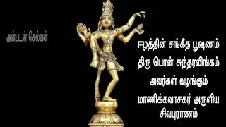 Sivapuranam சிவபுராணம்Thiruvasagam திருவாசகம் [upl. by Austreng902]