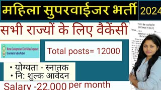 आंगनबाड़ी सुपरवाइजर भर्ती 2024  सभी राज्यों के लिए वैकेंसी Anganwadi supervisor recruitment 2024 [upl. by Clippard]