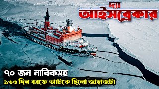 The Icebreaker Movie Explained In Bangla। Survival True Story। Story file [upl. by Iain]