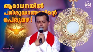 ആരാധനയിൽ പരിശുദ്ധാത്മാവിന്റെ പെരുമഴ  Fr Dominic Valanmanal [upl. by Sieracki]