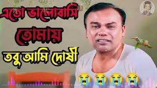 এতভালোবাসিতোমায়তবুআমিদোষী  EtoValobasiTomayTobuAmidosi  fazlur Rahman Babu  sad song 😭 [upl. by Pengelly]