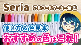 【セリア】イラストマーカー全色紹介＆おすすめの色と使い方🖊✨【アルコールマーカー、イラストメイキング】 [upl. by Assedo]