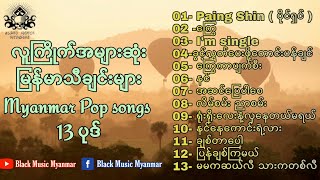 အကောင်းဆုံးမြန်မာသီချင်းများ ၁၃ ပုဒ်  Best Burmese Songs  Myanmar pop songs [upl. by Chariot711]