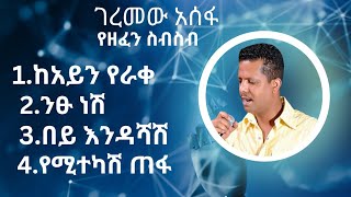 ገረመው አሰፋ ምርጥ የሙዚቃ ስብስብ  geremew asefa music collection [upl. by Ennaeirrac627]