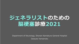 ジェネラリストのための脳梗塞診療2021 [upl. by Aloke]