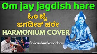 ಓಂ ಜೈ ಜಗದೀಶ್ ಹರೇ  Om jay jagdish hare  Harmonium Cover [upl. by Cynthy]