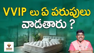 V VIP లు ఏ పరుపులు వాడతారు   100 Pure Natural Latex Mattress  Best Mattress  Celebrity Mattress [upl. by Firehs]